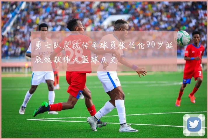 勇士队庆祝传奇球员张伯伦90岁诞辰致敬伟大篮球历史